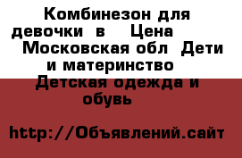 Комбинезон для девочки 3в1 › Цена ­ 1 000 - Московская обл. Дети и материнство » Детская одежда и обувь   